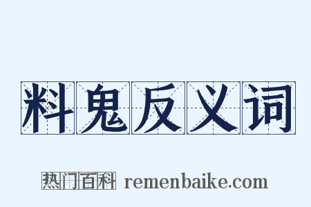 料鬼反义词是什么意思的图片
